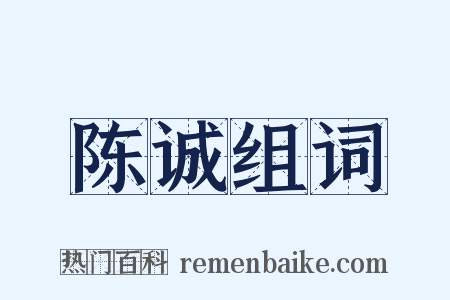 陈诚组词是什么意思的图片